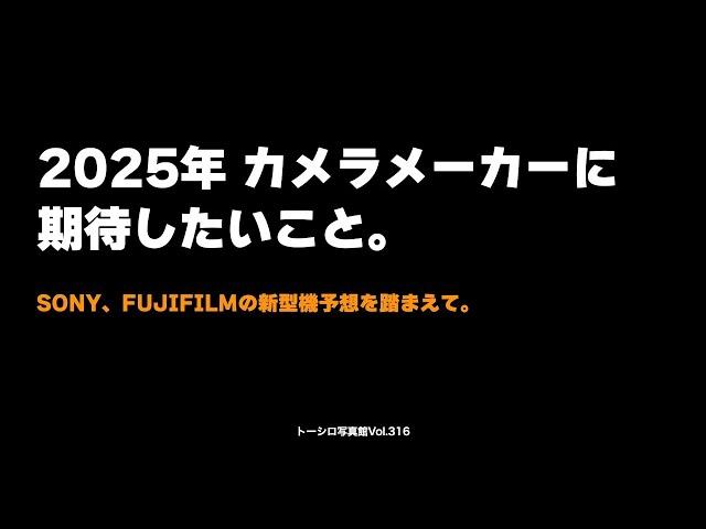 2025年 カメラメーカーに期待したいこと。