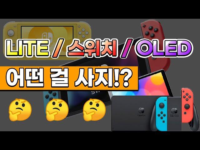 닌텐도 스위치 고민되나요? 제대로 알아보고 구매하세요! LITE/스위치/OLED 리뷰