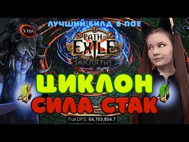 [3.23] Лучший билд!Вихрь Сила стак через Копию АлберонCyclone STR StackPath of Exile | Affliction