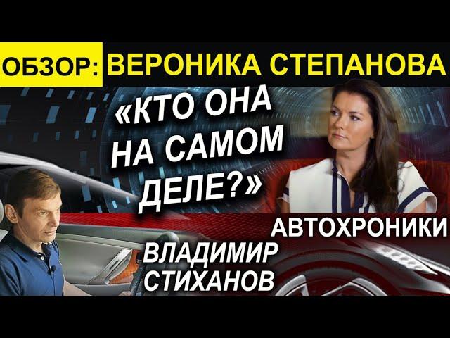 Вероника Степанова. Кто она на самом деле?