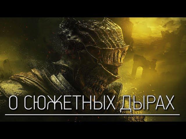 Dark Souls 3 Lore - О чём мы больше никогда не узнаем?