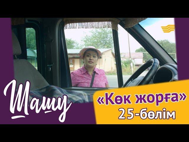 «Шашу». «Көк жорға» 25-бөлім  \ «Шашу». «Көк жорға» 25-серия