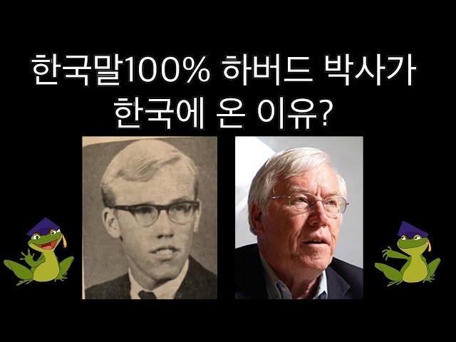 한국말100% 하버드 박사가 한국에 온 이유? (Who is the frog outside of the well?)