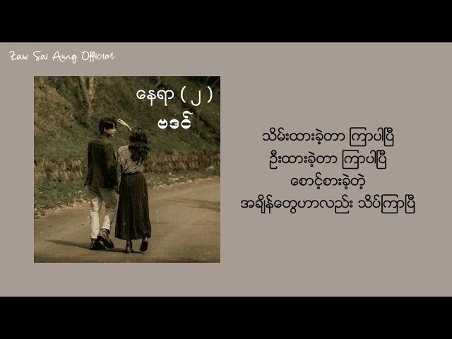 ဗဒင် - နေရာ ( ၂ ) Lyrics