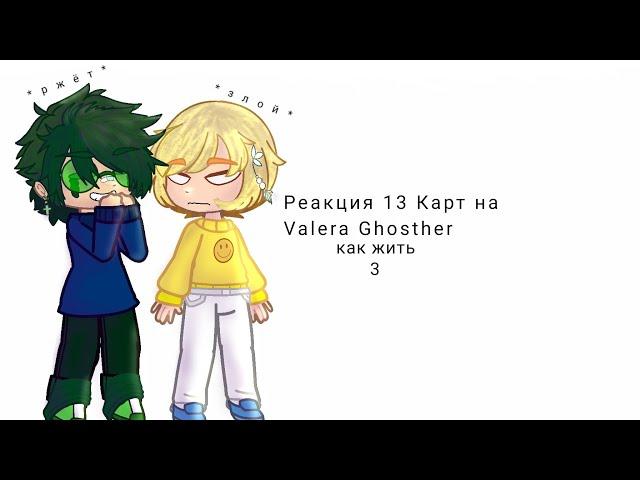 13 Карт| Реакция на Valera Ghosther