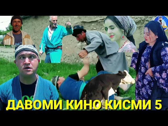 ДАВОМИ КИНО КИСМИ 5