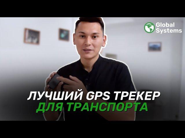 Лучший GPS трекер для мониторинга и контроля автотранспорта | Teltonika FMB920