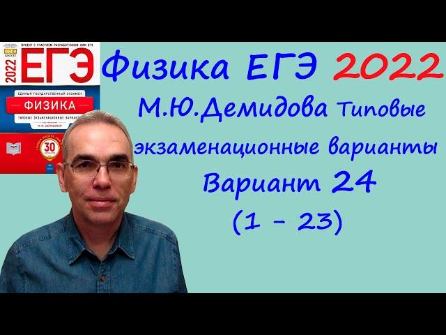 Физика ЕГЭ 2022  Демидова (ФИПИ) 30 типовых вариантов, вариант 24, разбор заданий 1 - 23 (часть 1)