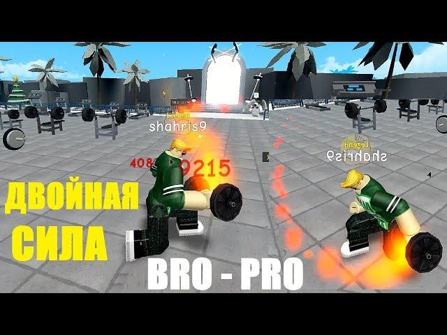 СИМУЛЯТОР КАЧКА 3  ДВОЙНАЯ СИЛА БРАТЬЕВ! BRO PRO in Roblox Weight Lifting Simulator 3