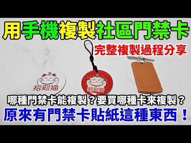 用有NFC功能的安卓手機自己複製社區門禁卡感應扣！哪種門禁卡可以複製？怎麼辨別自己的門禁卡是哪種？要買哪種卡回來複製？完整複製過程一步步分享！