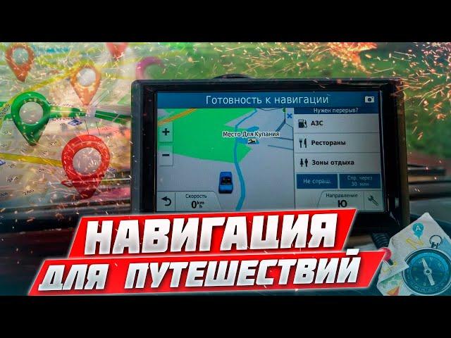 ВЫБИРАЕМ НАВИГАЦИЮ ДЛЯ АВТОПУТЕШЕСТВИЙ. ЛУЧШИЙ НАВИГАТОР ДЛЯ ПОЕЗДОК НА МАШИНЕ.