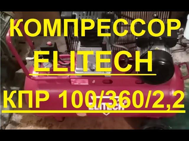 Отличный ременной компрессор на 100л ELITECH КПР 100/360/2.2 для гаража, мастерской. Обзор и тест.