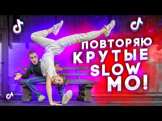 ПОВТОРЯЮ КРУТЫЕ SLOW MO В MUSICAL.LY/TikTok