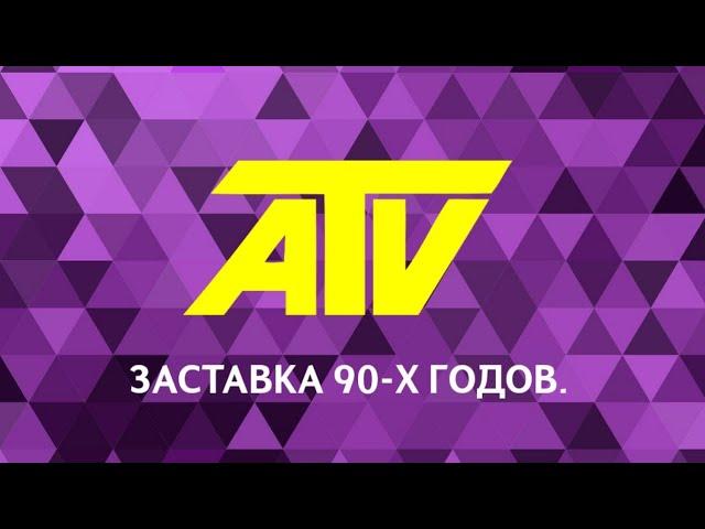 Заставка телекомпании АТВ (1990–1997)