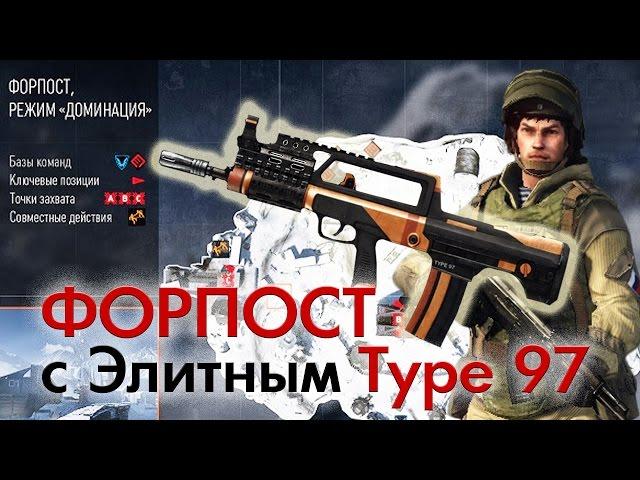 Warface: Форпост с элитным Type 97. (ПТС)