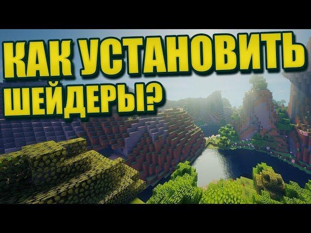 Как поставить шейдеры на майнкрафт VimeWorld