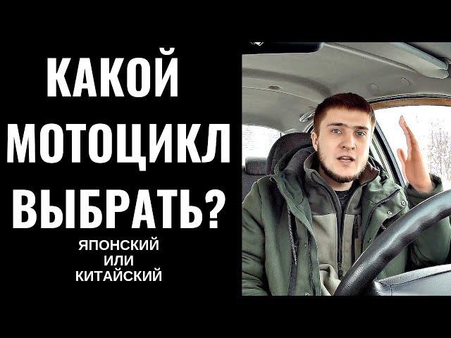 Правда про мотоциклы из Японии||Старый Японец или новый Китаец?Какой мотоцикл выбрать?