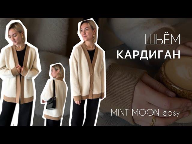 Выкройка кардигана. Шьем кардиган. Выкройки MINT MOON easy