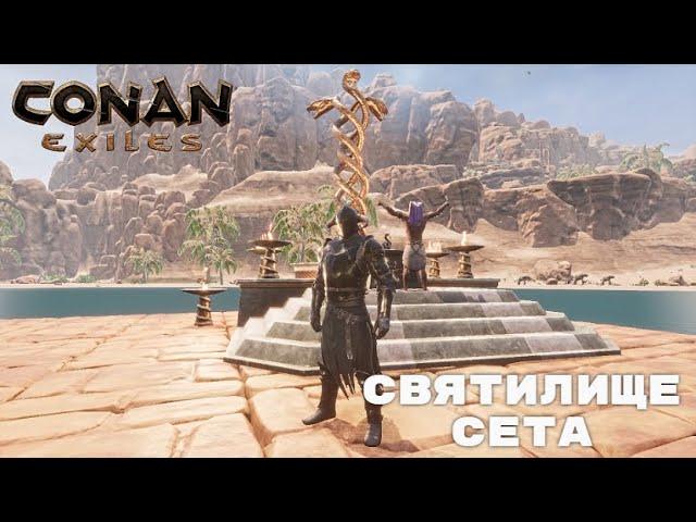 Conan Exiles / Святилище Сета / Призыв Бога Сета