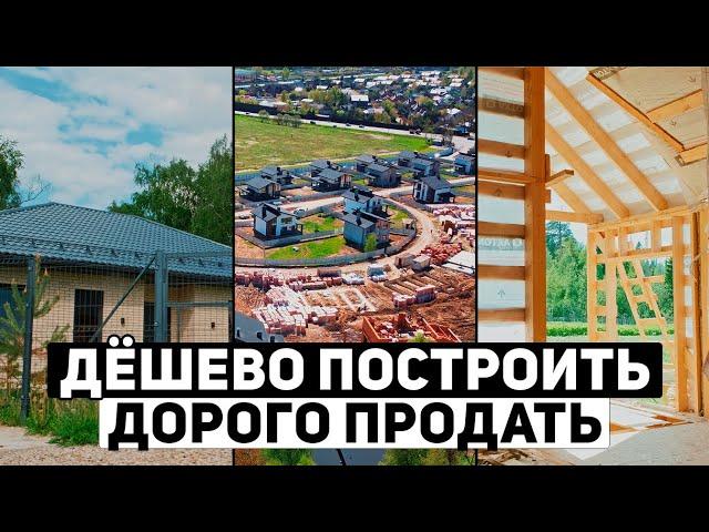 Как БЫСТРО и ДОРОГО продать загородный дом? | Инструкция - как построить дом на продажу в области