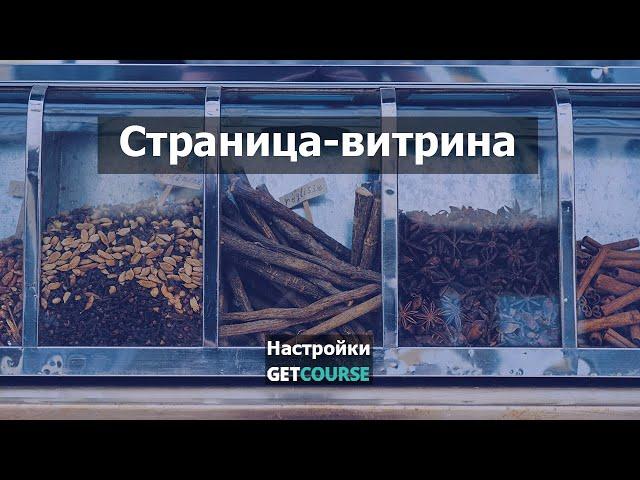 Как создать страницу-витрину на GetCourse