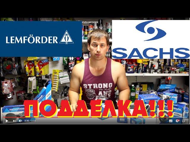 ОСТОРОЖНО ПОДДЕЛКА! продукция LEMFORDER и SACHS. семинар ZF