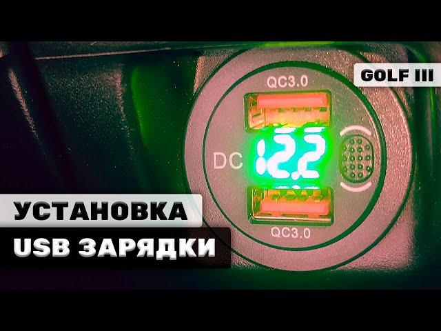 USB ЗАРЯДКА ВМЕСТО ПРИКУРИВАТЕЛЯ | GOLF 3