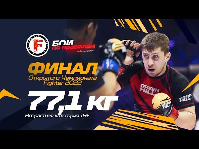 Схватка борцов в ММА - 77,1 среди мужчин - Финал открытого Чемпионата Fighter 2022