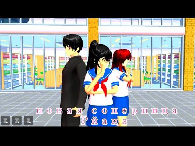 новая соперница Рйана 2 серия Sakura school simulator 