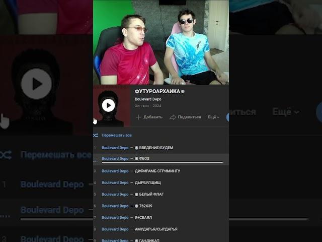 реакция С ПОДПИСЧИКОМ на новый альбом Бульварда Депо p.1 #ФУТУРОАРХАИКА