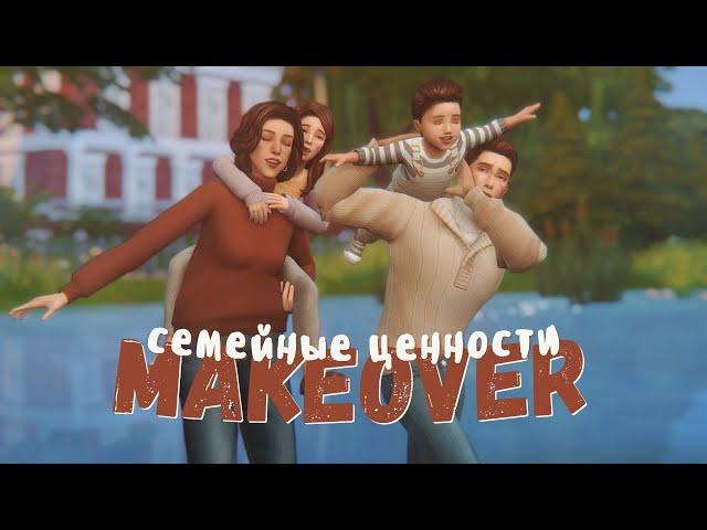 Семейные ценности | Династия Герхардт [МЕЙКОВЕР]