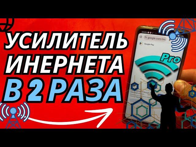 Мощное УСИЛЕНИЕ ИНТЕРНЕТА НА СМАРТФОНЕ Android🟡КАК СДЕЛАТЬ МОЩНЫЙ ИНТЕРНЕТ?