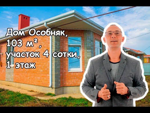 Дом Особняк, 103 м², участок, 4 сотки, 1 этаж