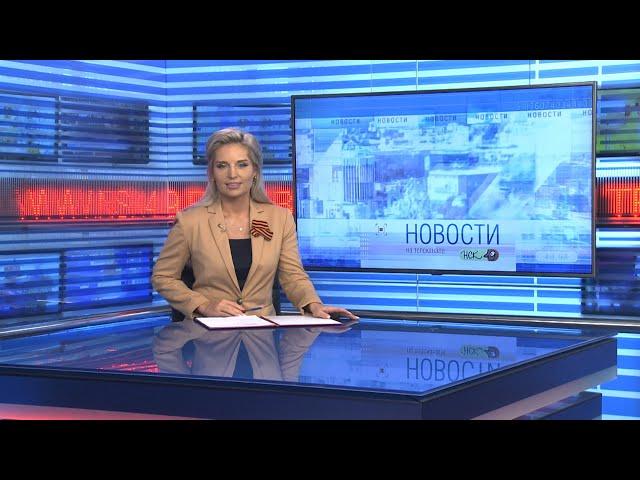 Новости Новосибирска на канале "НСК 49" // Эфир 08.05.24