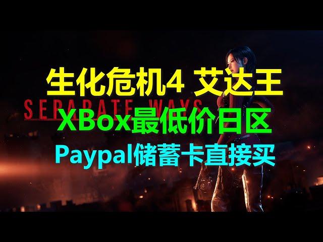 银联储蓄卡绑paypal直接买Xbox日区游戏 生化危机4艾达王dlc