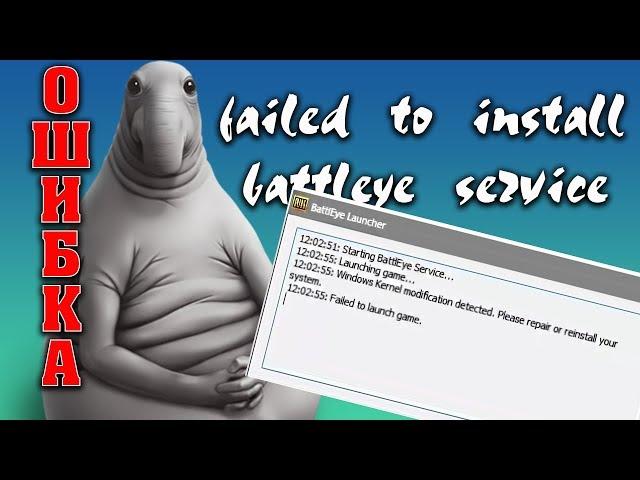 Ошибка failed to install battleye service windows kernel modification detected | МАТ 16+| #Калибр762