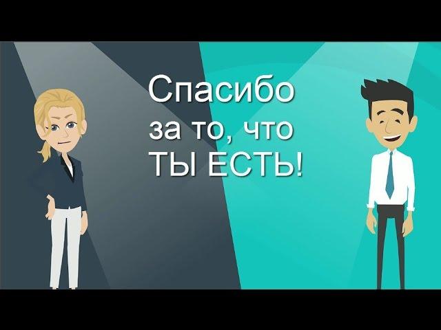 Ты есть! Прикольное поздравление с Днем Семьи, любви и верности! Дарите счастье!