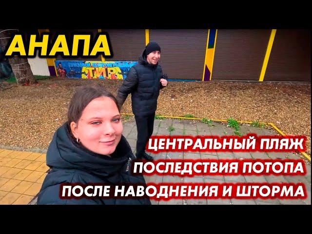 #АНАПА - ЦЕНТРАЛЬНЫЙ ПЛЯЖ. ПОТОП В АНАПЕ. ЗАТОПИЛО ТРОТУАРЫ И ДОРОГИ.