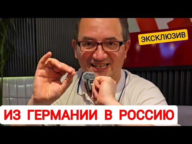 ИЗ ГЕРМАНИИ В РОССИЮ! ЧТО БУДЕТ С ГЕРМАНИЕЙ?