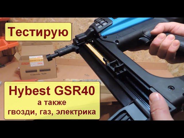 Тестирую в работе газовый монтажный пистолет Hybest GSR40 с АлиЭкспресс.