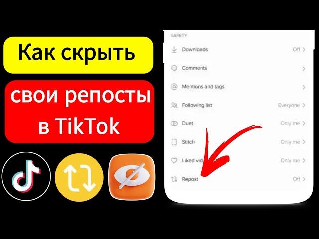 Как скрыть свои репосты в TikTok (ОБНОВЛЕНО)