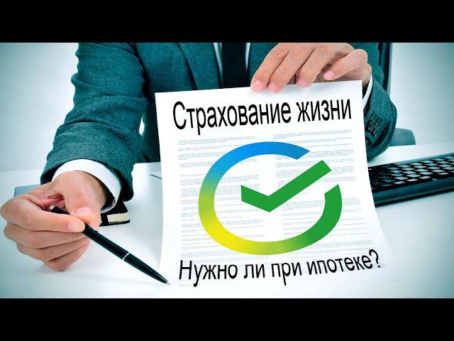 Обязательно ли страхование жизни при ипотеке в Сбербанке?