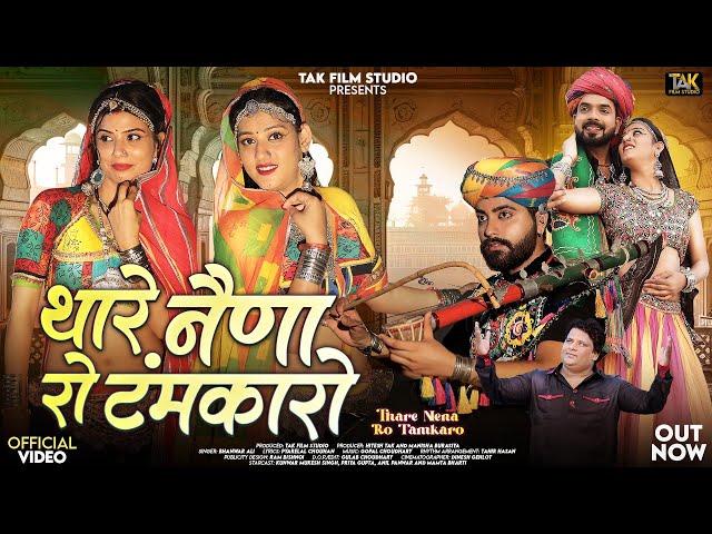 Thare Nena Ro Tamkaro (Music Video) Bhanwar Ali | थारे नेणा रो टंमकारो | New Rajasthani Songs 2024