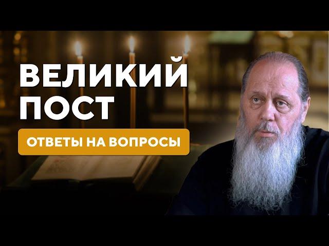 Великий пост. Ответы на вопросы.