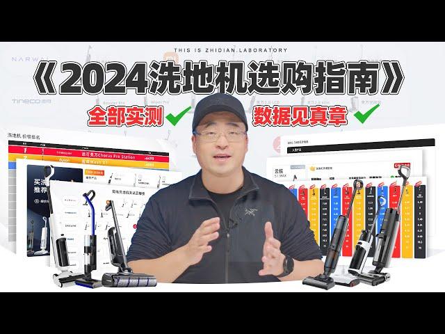 2024洗地机选购指南：全部实测，数据见真章！