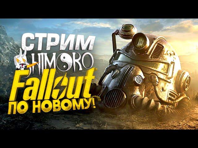 FALLOUT ПО НОВОМУ! - СТРИМ ШИМОРО! - СЕРИАЛ ВЫШЕЛ ПОРА ИГРАТЬ!