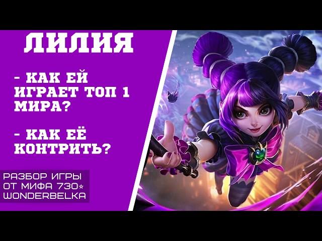 Mobile legends ЛИЛИЯ ОТ ТОП 1 МИРА - РАЗБОР ИГР . ЛУЧШИЙ КОНТР СТРАТЕ ТРИПЛ МИД Wonderbelka