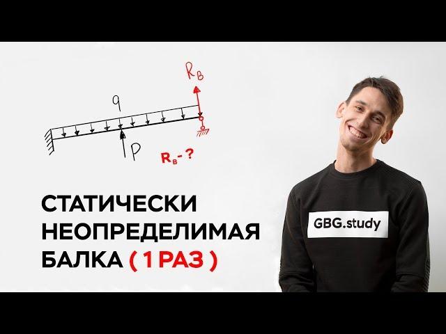 Статически неопределимая балка ( 1 раз ). Сопромат