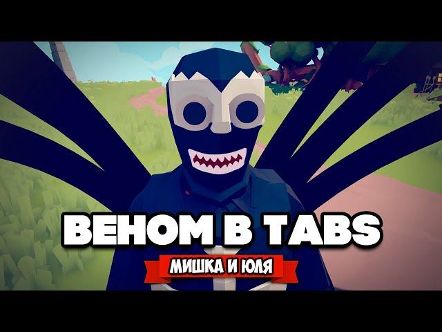 Totally Accurate Battle Simulator - ЖУТКИЙ ВЕНОМ в TABS, МИШКА и ЮЛЯ в ТАБС