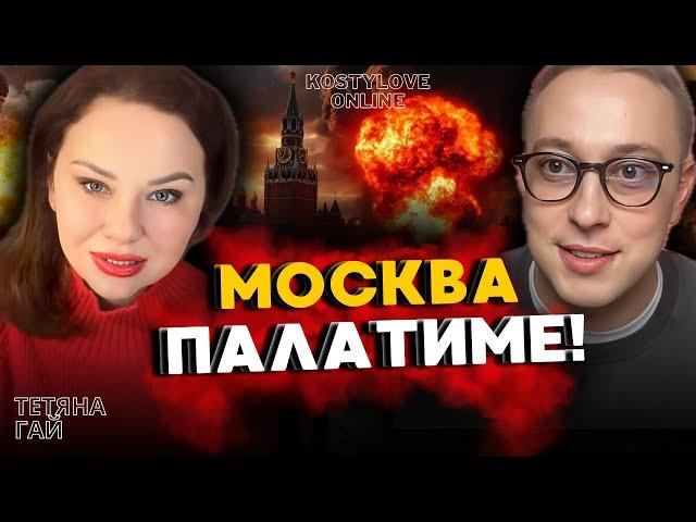 МОСКВА ТІКАААЙ!! ТЕТЯНА ГАЙ І ДМИТРО КОСТИЛЬОВ